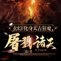 玄幻：化身太古狂魔，屠戮諸天！