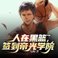 人在黑籃，簽到帝光學院