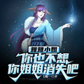 雅雅小姐，你也不想你姐姐消失吧