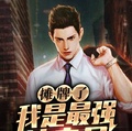 攤牌了：我是最強外賣員