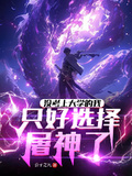 沒考上大學的我，只好選擇屠神了