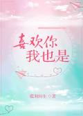 喜歡你我也是