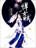 悍女賦