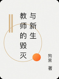 教師的毀滅與新生