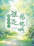 都穿書了，誰還舔你啊