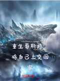 重生哥斯拉，將自己上交國家