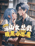 冰山女總裁？明明是腹黑小惡魔！