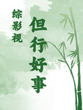 綜影視：但行好事