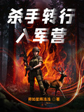 殺手轉行入軍營