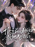 頂流前任求貼貼，冷欲竹馬又淪陷