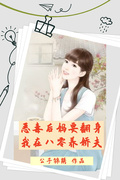 惡毒后媽要翻身，我在八零養嬌夫