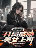 末世重生，開局威脅美女上司
