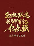 SSS級萬人迷：我馬甲有億點強