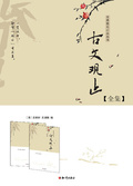 古文觀止(全集)