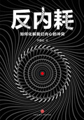 反內耗