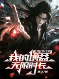 末世遊戲：我的增益無限時長