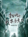 重生暗區我要當老大