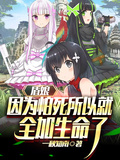 盾娘：因為怕死所以就全加生命了