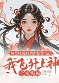 被冤枉成野雞斷情絕親后，我飛升上神全家悔瘋