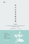 莎士比亞詩歌全編：十四行詩