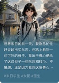 我在末世中混的風生水起