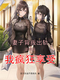 妻子背叛出軌，逆襲后我瘋狂享受