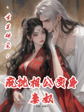 重生嬌寵：瘋批相公變妻奴