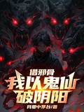 【借邪骨，我以鬼仙破陰陽】