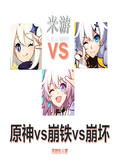 米游：原神vs崩鐵vs崩壞