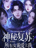 神秘復甦：所有女詭愛上我