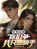 穿書反派：你們爭，我只想躺平