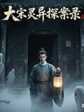大宋靈異探案錄