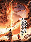 鎮壓十萬年，漫天神佛去哪了