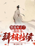 墨池棄子？我轉身拜相封侯