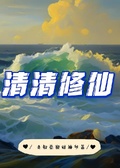 清清修仙