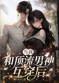 當我和頂流男神互穿后
