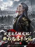 武道喪盡被發配？那我選落草為寇
