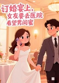 訂婚宴上，女友要去醫院看男閨蜜