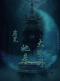 盜筆：她是大祭司