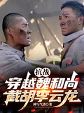 抗戰：穿越魏和尚，截胡李雲龍