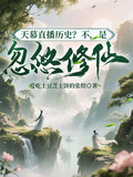 天幕直播歷史？不，是忽悠修仙