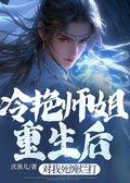 冷艷師姐重生后竟對我死纏爛打
