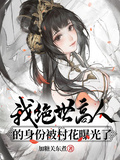 我絕世高人的身份被村花曝光了