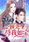顧先生待我如寶