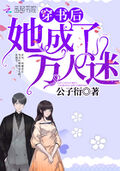穿書後她成了萬人迷