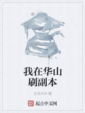 我在華山刷副本