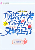 頂流大佬你夫人又掉馬了
