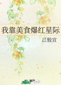 我靠美食爆紅星際