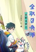 全職法師之全職召喚師