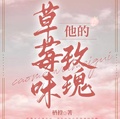 他的草莓味玫瑰